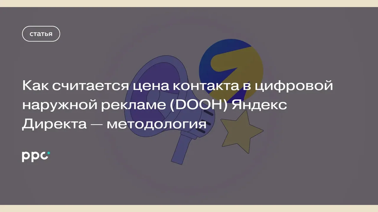 Yandex Direct publishes Real Time OTS methodology for DOOH ad pricing