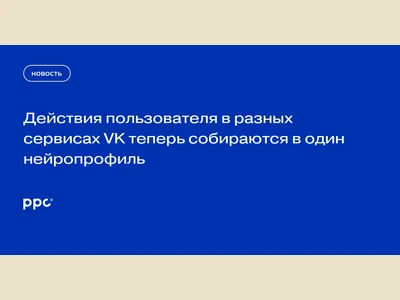 News: VK merges user data across VKontakte, Clips, Video into one AI interest profile